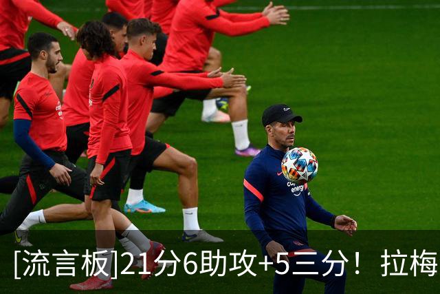 [流言板]21分6助攻+5三分！拉梅洛-鲍尔已连续5个赛季揭幕战取胜